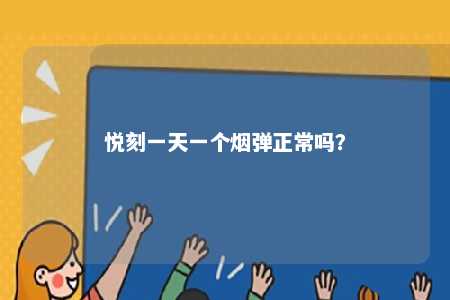 悦刻一天一个烟弹正常吗
？ 